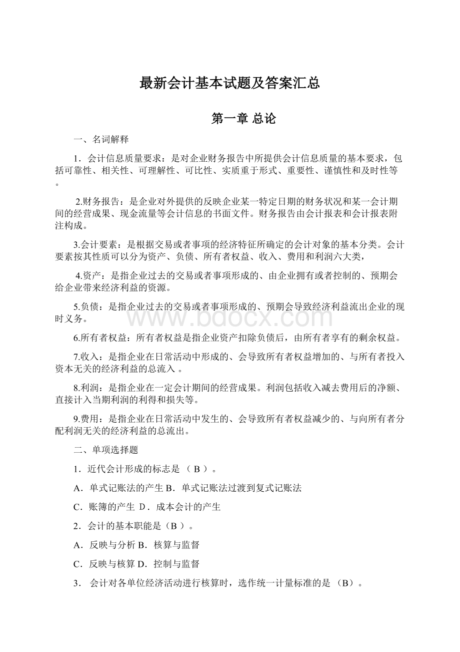 最新会计基本试题及答案汇总.docx_第1页