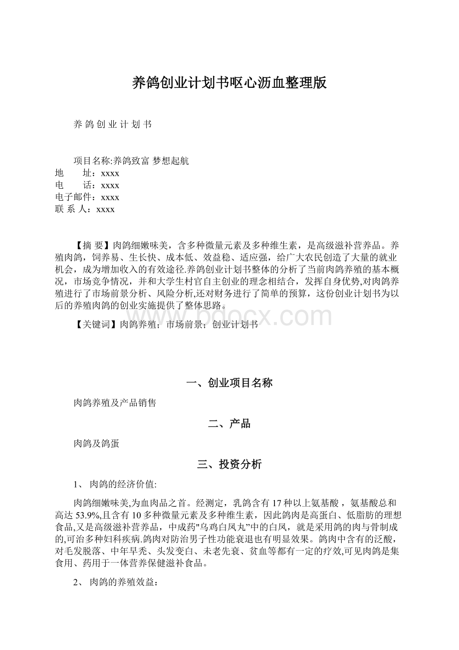 养鸽创业计划书呕心沥血整理版.docx_第1页