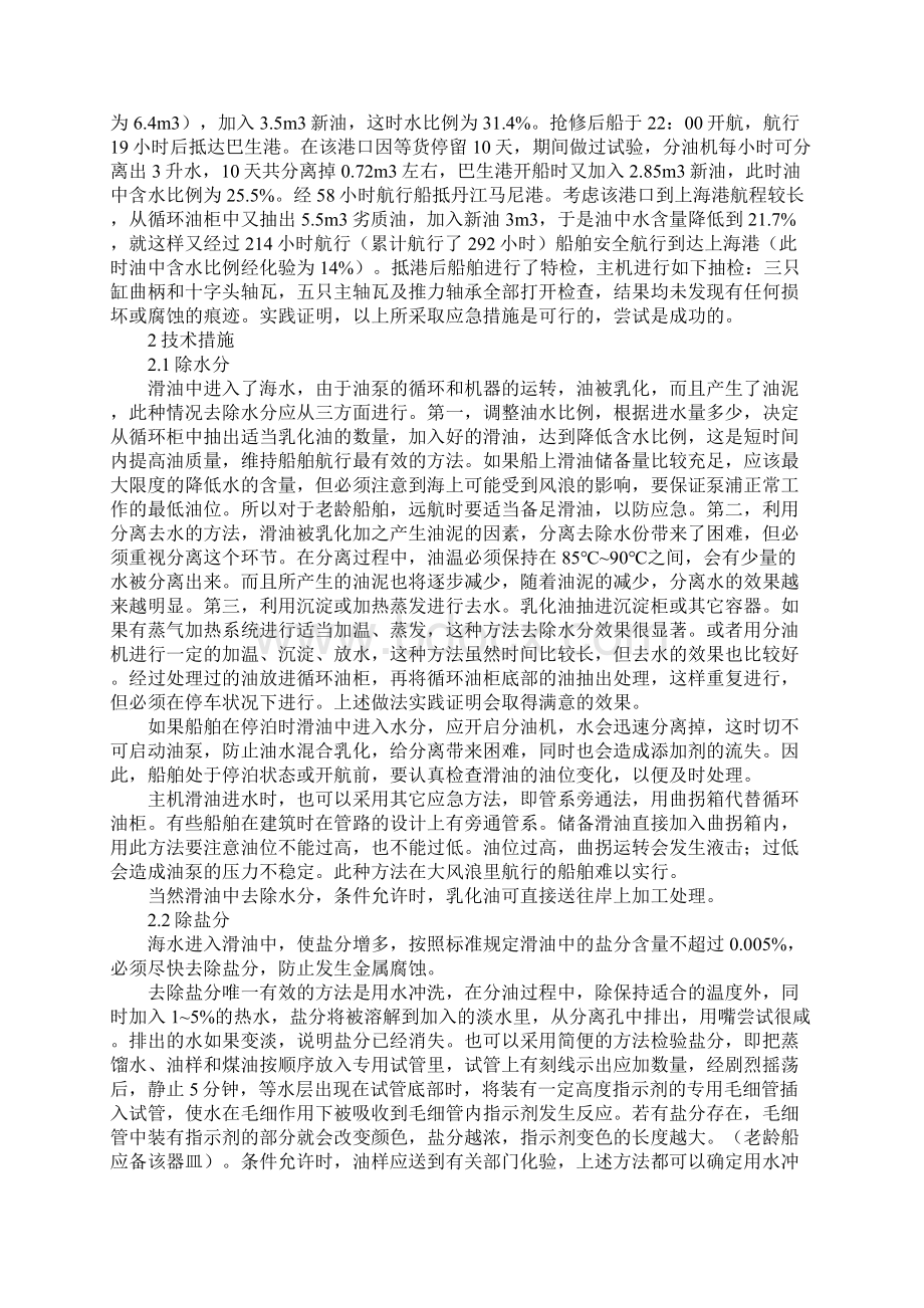 主机运行时滑油中漏入海水的处理和体会通用版.docx_第2页