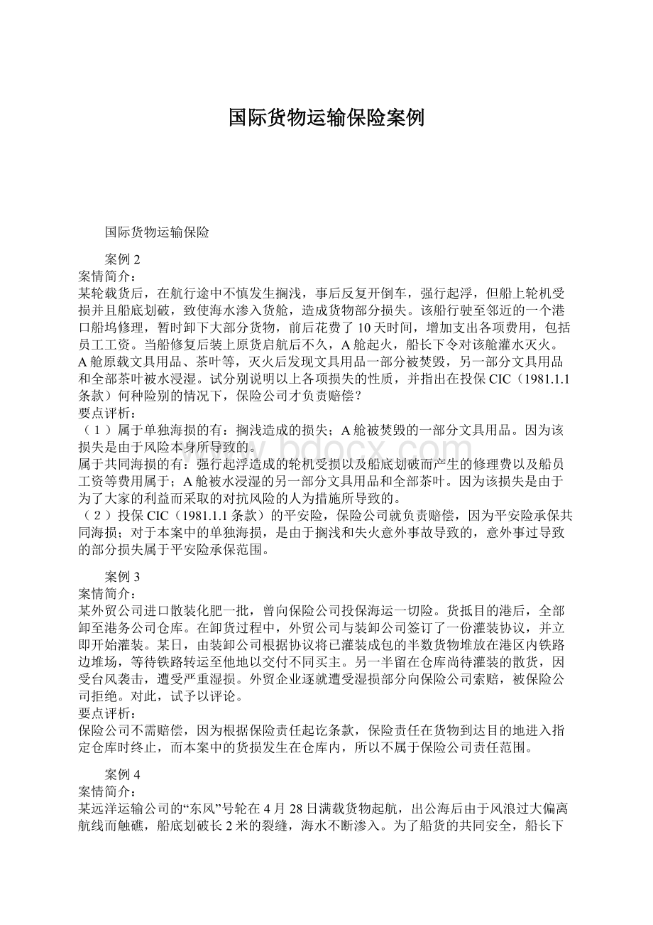 国际货物运输保险案例Word格式文档下载.docx_第1页