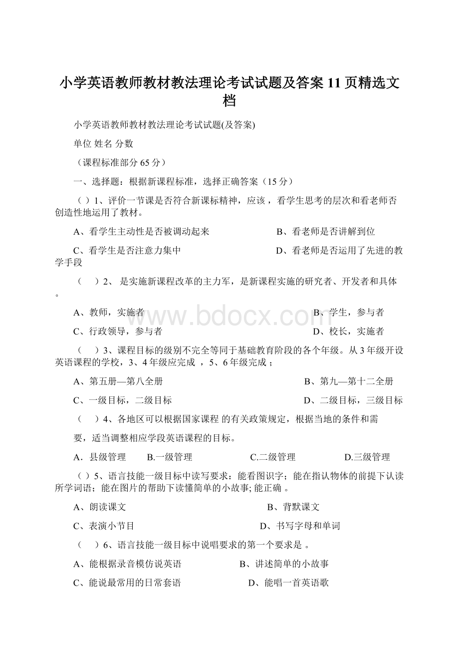 小学英语教师教材教法理论考试试题及答案11页精选文档Word下载.docx