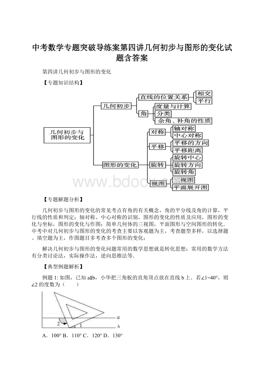 中考数学专题突破导练案第四讲几何初步与图形的变化试题含答案Word文档格式.docx