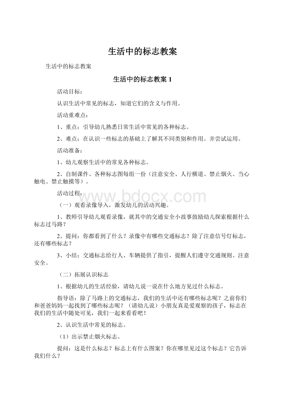 生活中的标志教案.docx_第1页