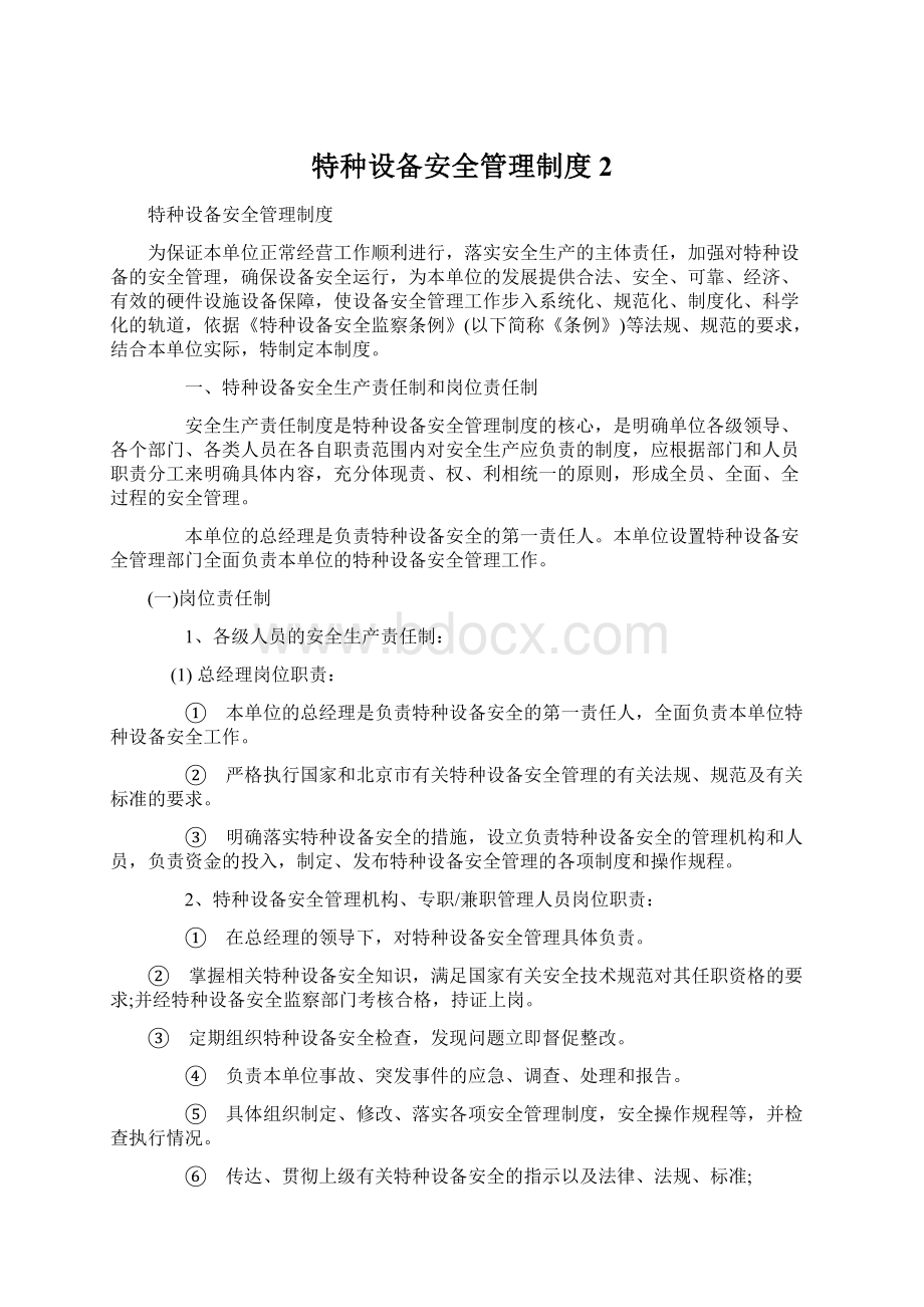 特种设备安全管理制度2Word文档格式.docx