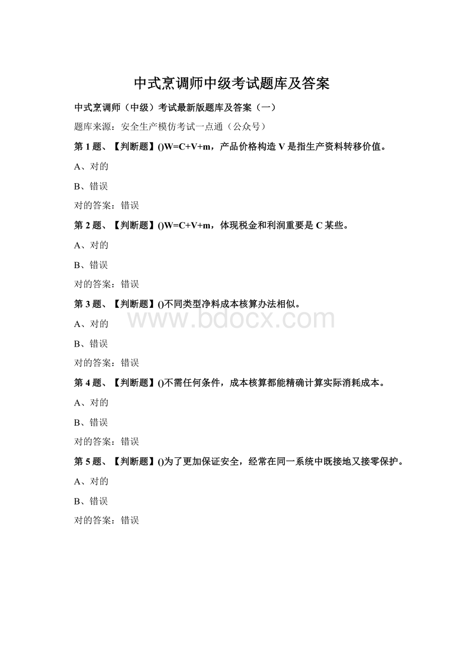 中式烹调师中级考试题库及答案.docx_第1页