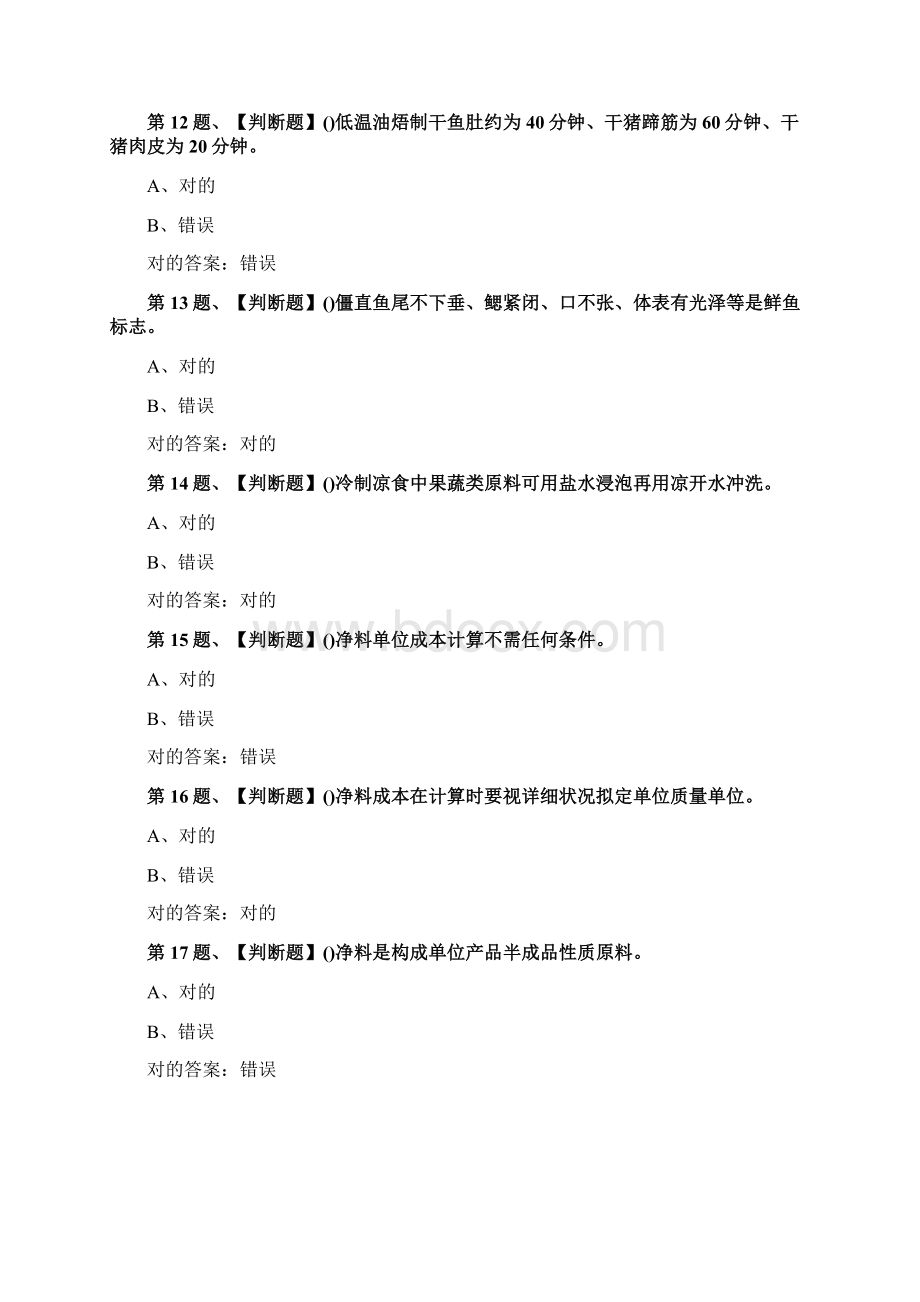 中式烹调师中级考试题库及答案Word下载.docx_第3页