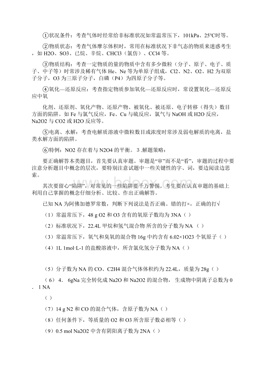 阿伏伽德罗常数选择题选项判断汇编可编辑修改word版Word文件下载.docx_第2页