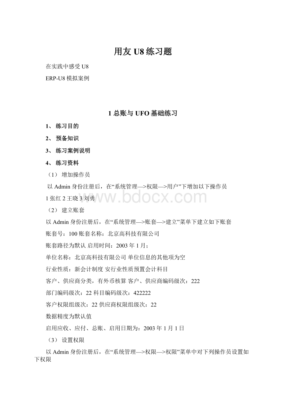 用友U8练习题Word文件下载.docx