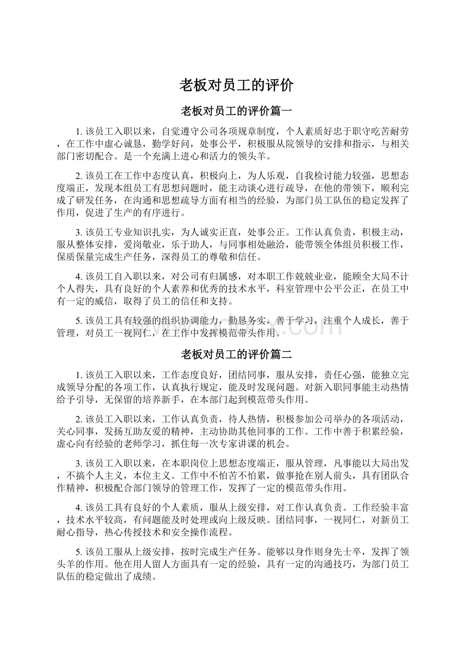 老板对员工的评价.docx_第1页