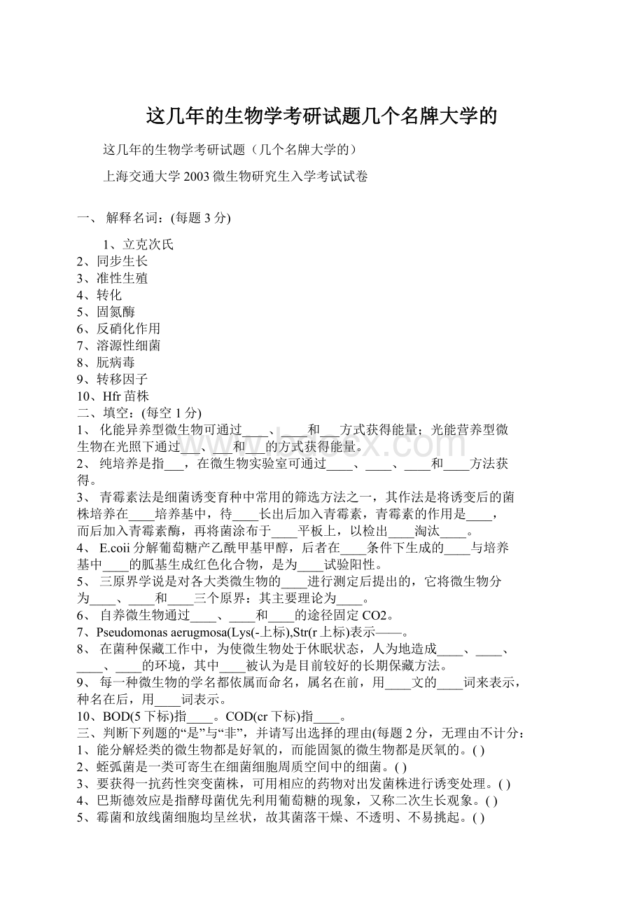 这几年的生物学考研试题几个名牌大学的Word文档格式.docx_第1页