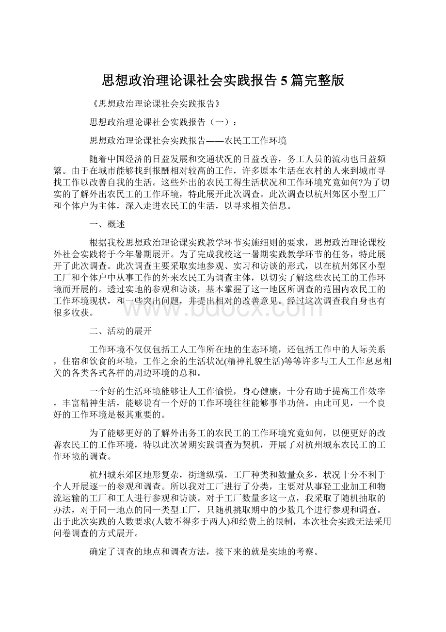 思想政治理论课社会实践报告5篇完整版Word格式文档下载.docx