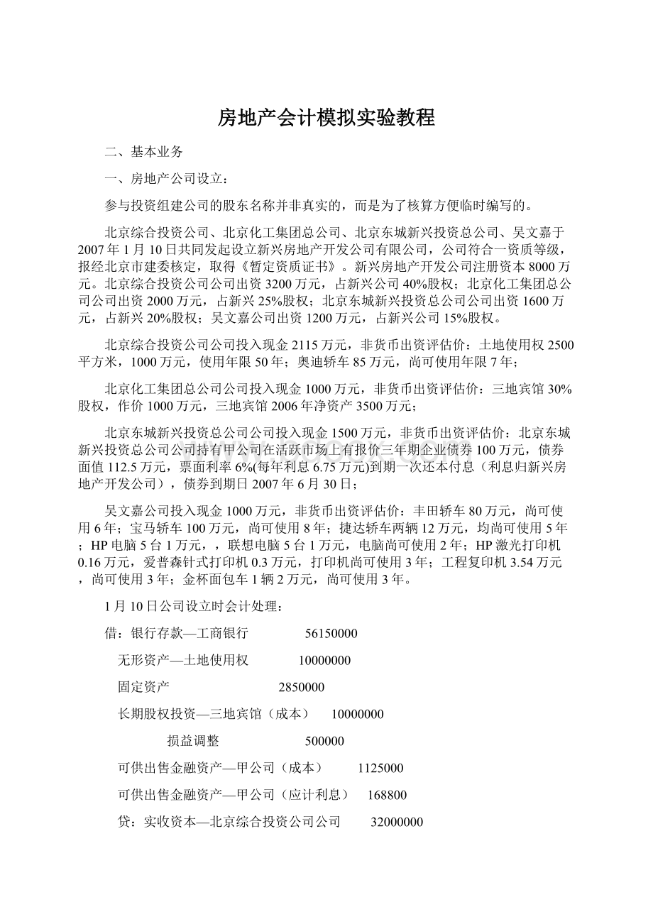 房地产会计模拟实验教程.docx