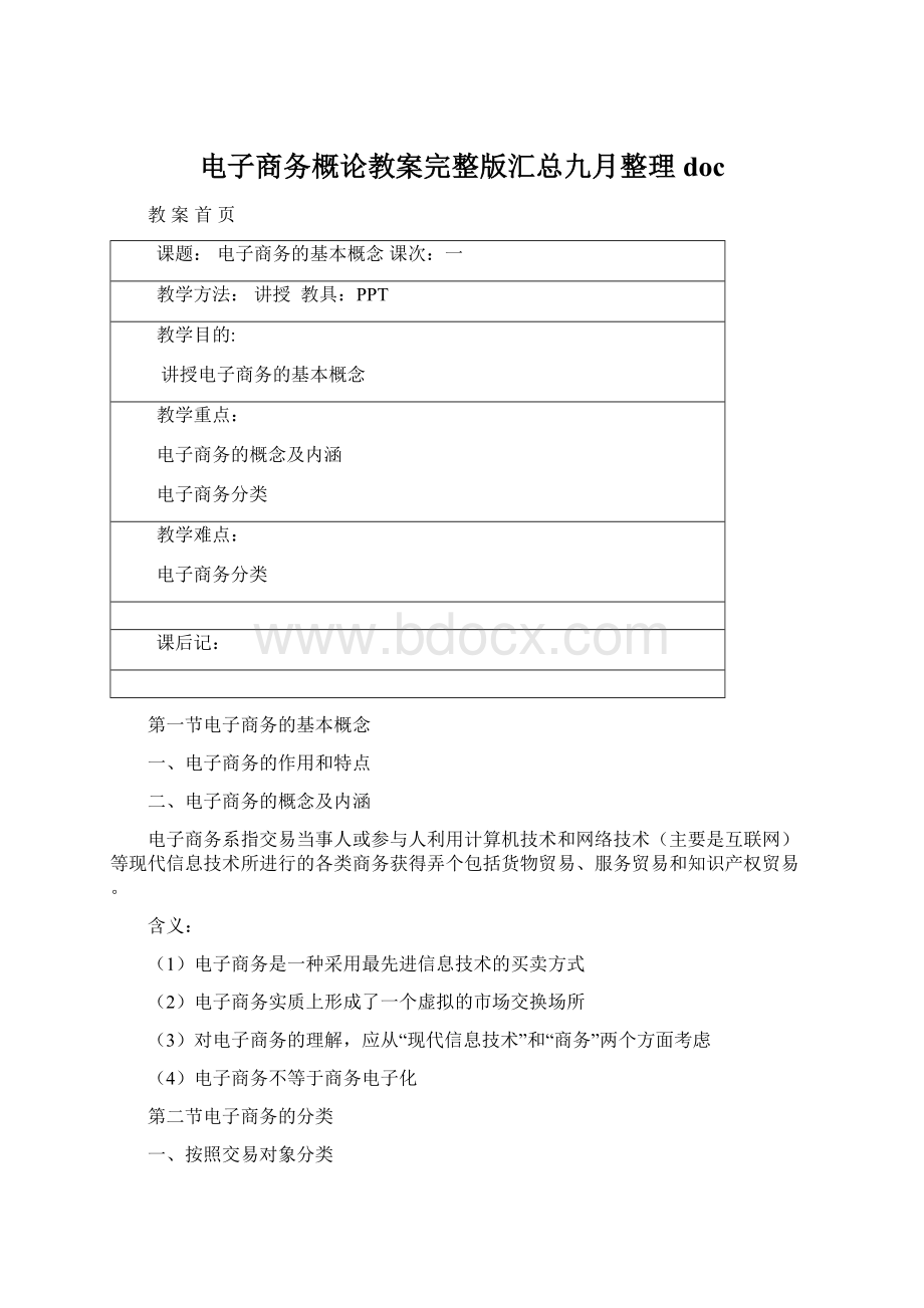 电子商务概论教案完整版汇总九月整理doc.docx_第1页