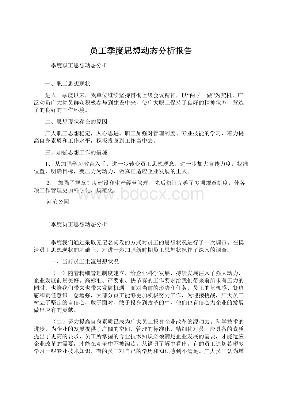 员工季度思想动态分析报告文档格式.docx