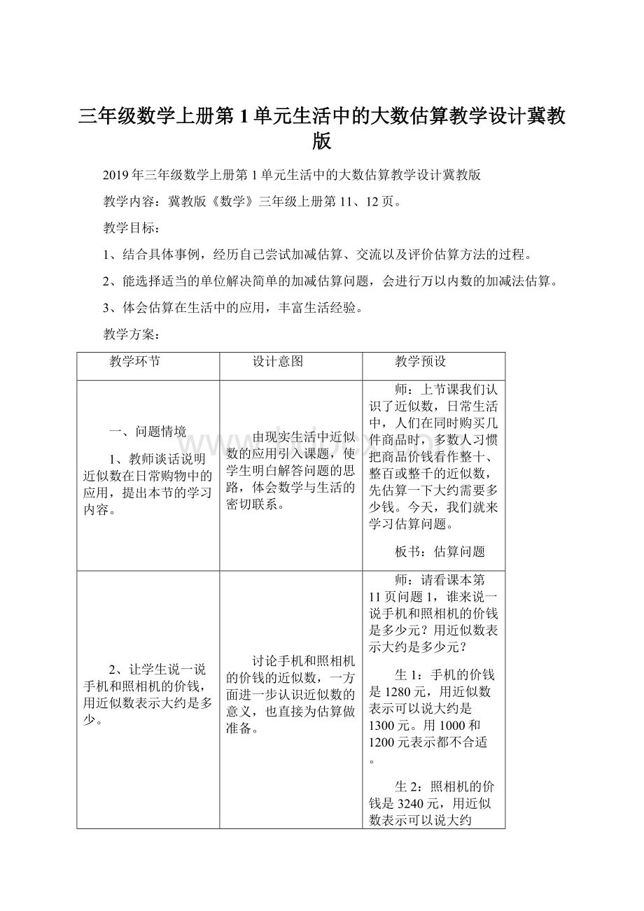 三年级数学上册第1单元生活中的大数估算教学设计冀教版Word格式.docx