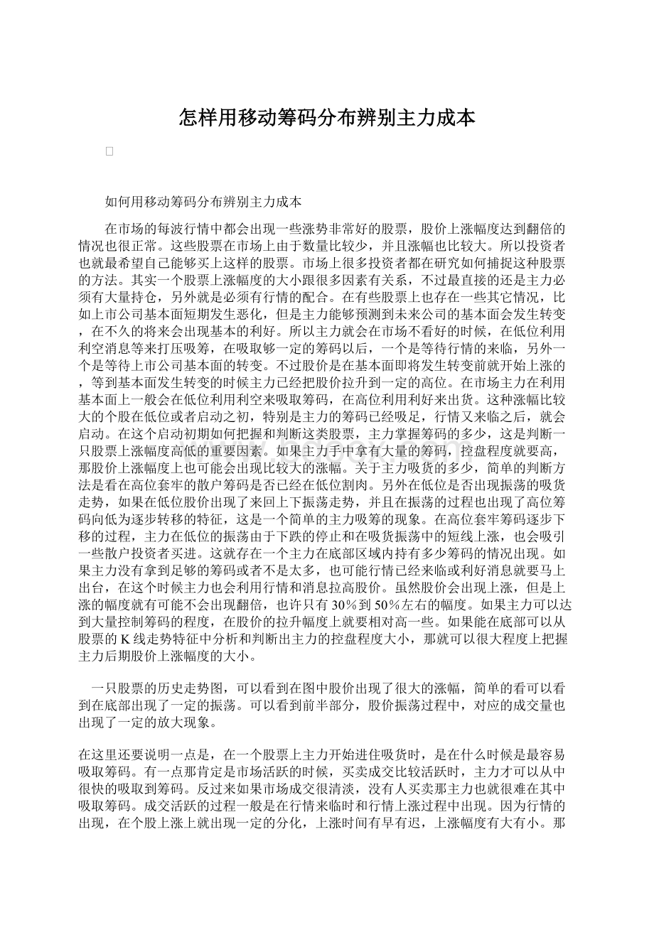 怎样用移动筹码分布辨别主力成本Word文档格式.docx