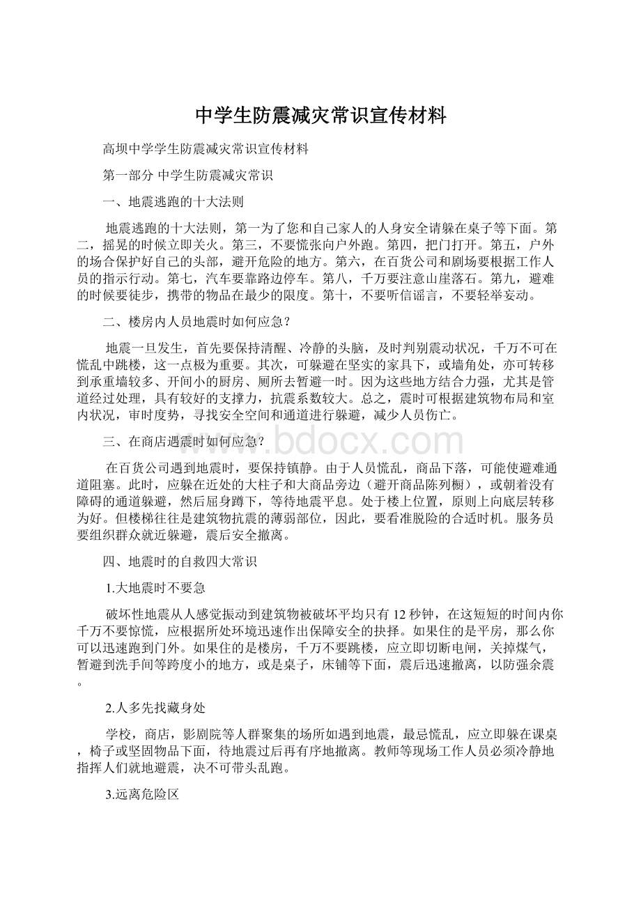 中学生防震减灾常识宣传材料.docx_第1页