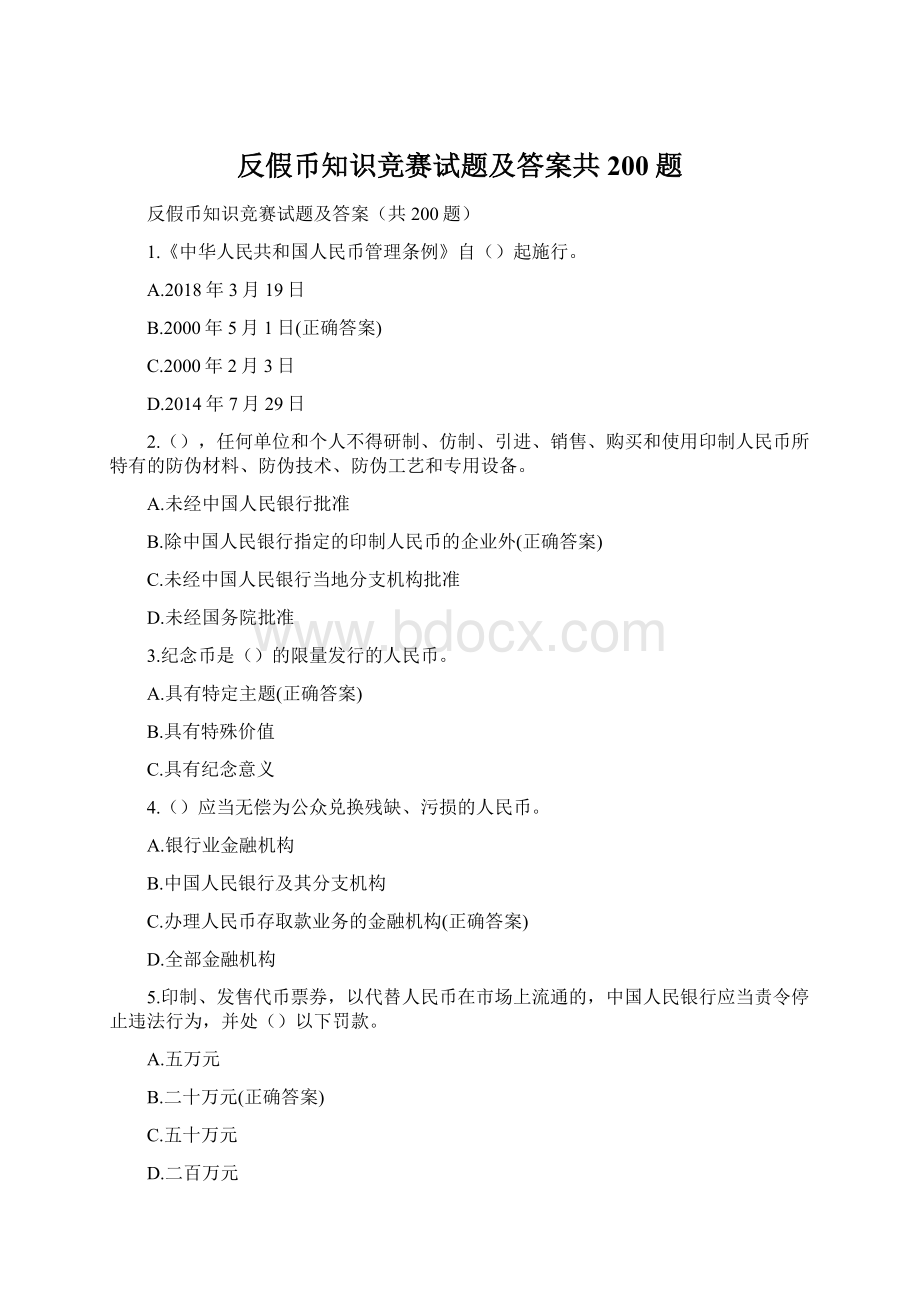 反假币知识竞赛试题及答案共200题Word文件下载.docx_第1页