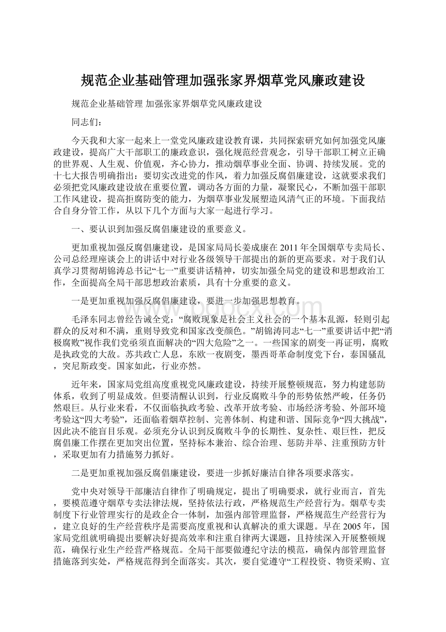 规范企业基础管理加强张家界烟草党风廉政建设Word文档格式.docx