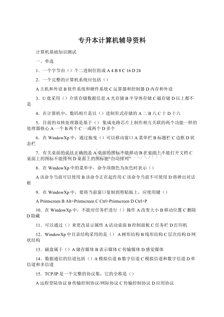 专升本计算机辅导资料Word格式文档下载.docx