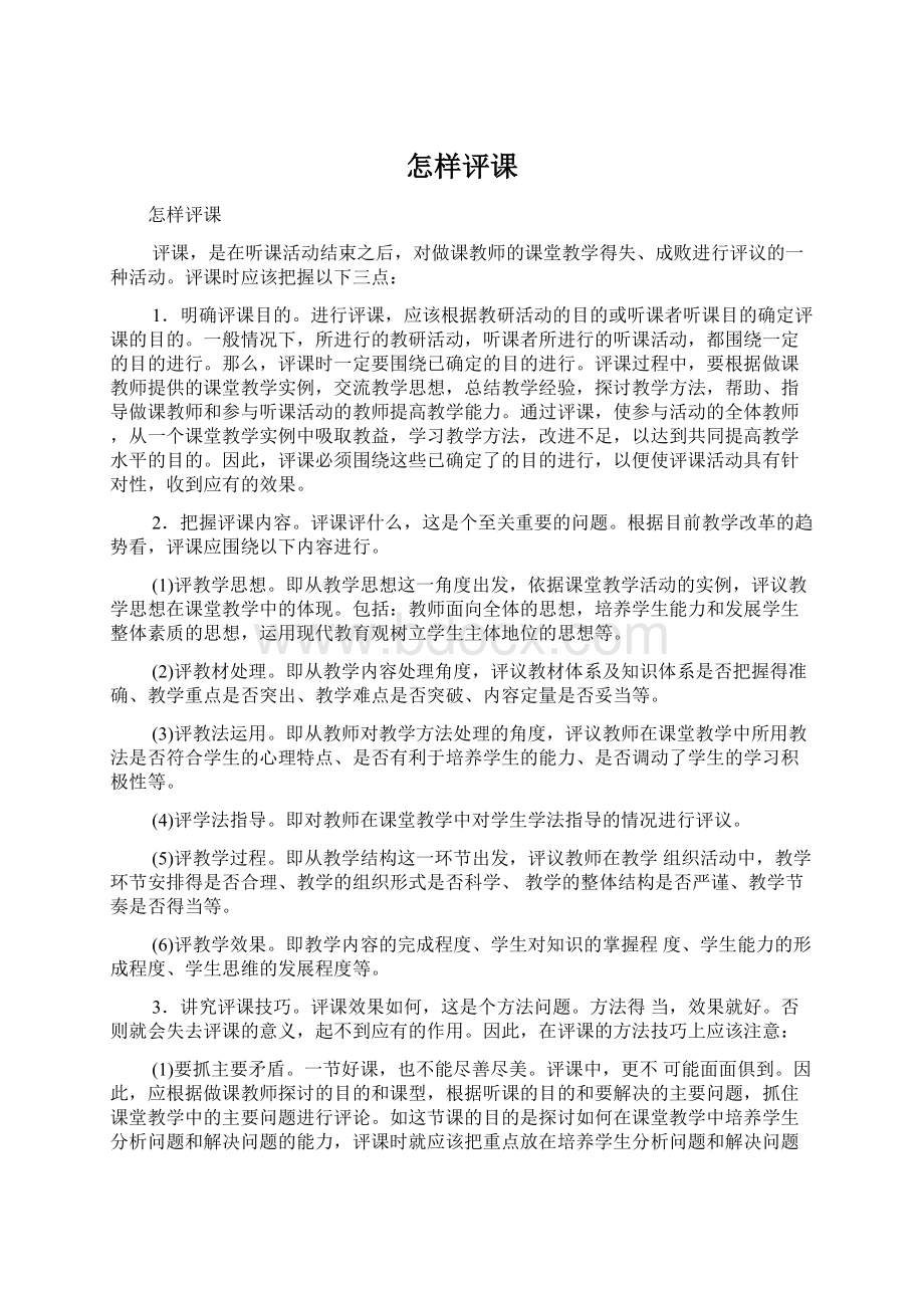 怎样评课Word文件下载.docx