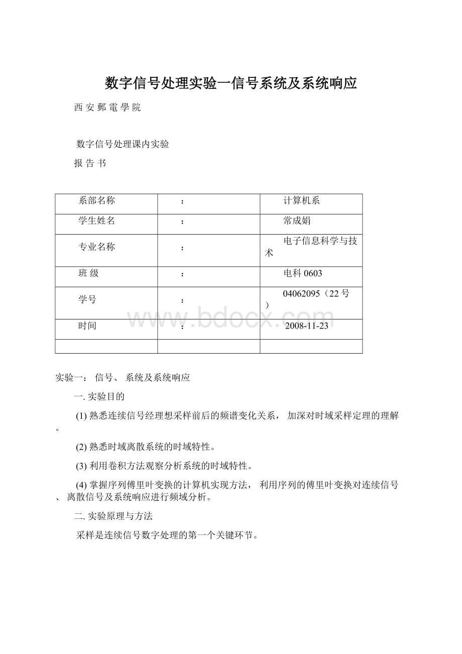 数字信号处理实验一信号系统及系统响应.docx_第1页