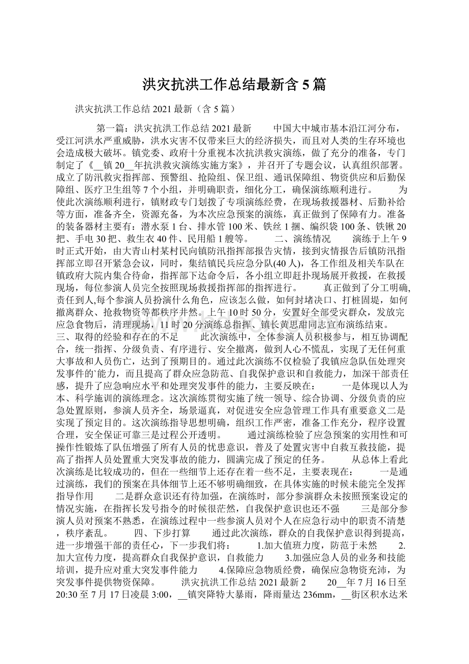 洪灾抗洪工作总结最新含5篇Word文档下载推荐.docx_第1页