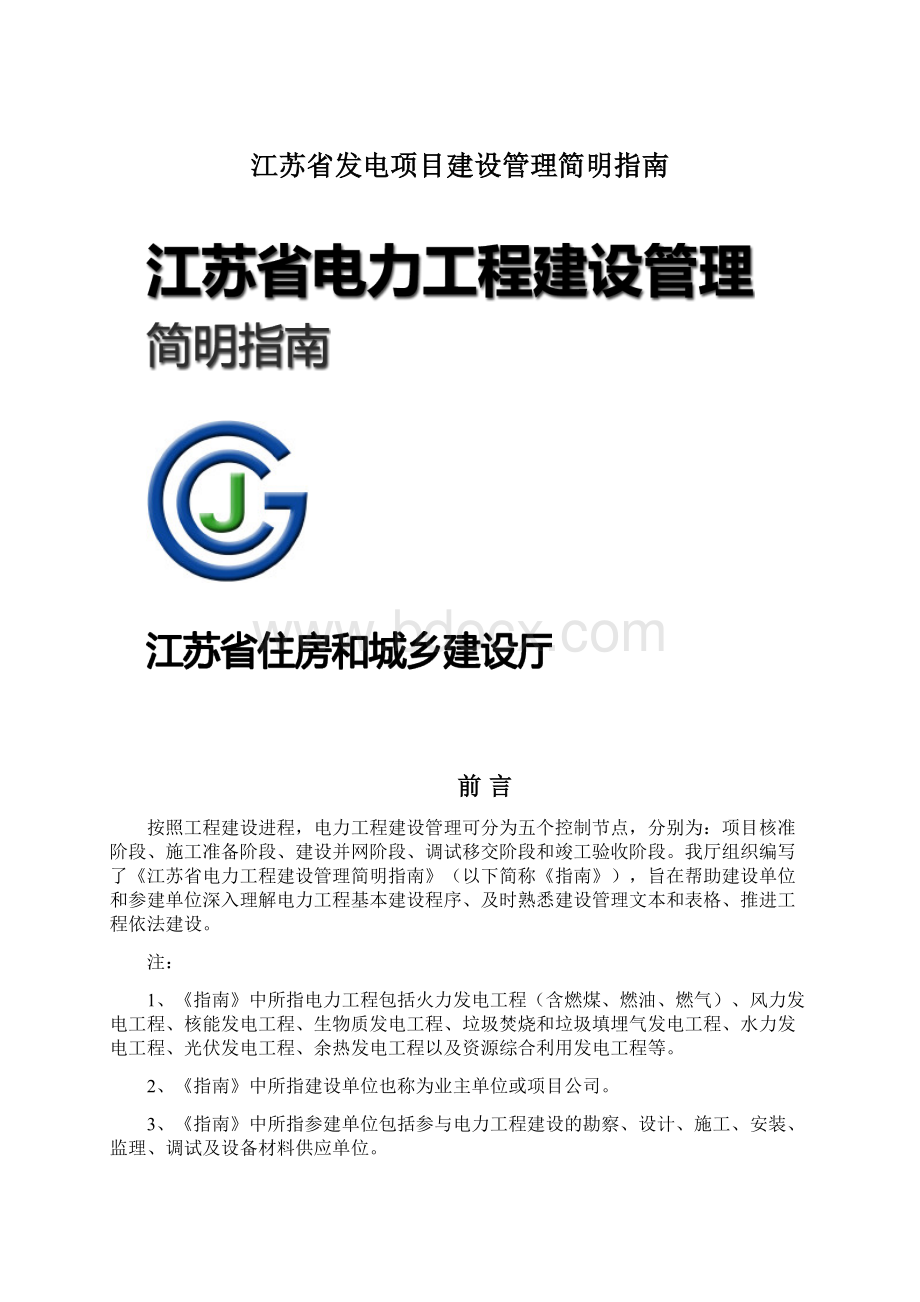 江苏省发电项目建设管理简明指南Word文档下载推荐.docx