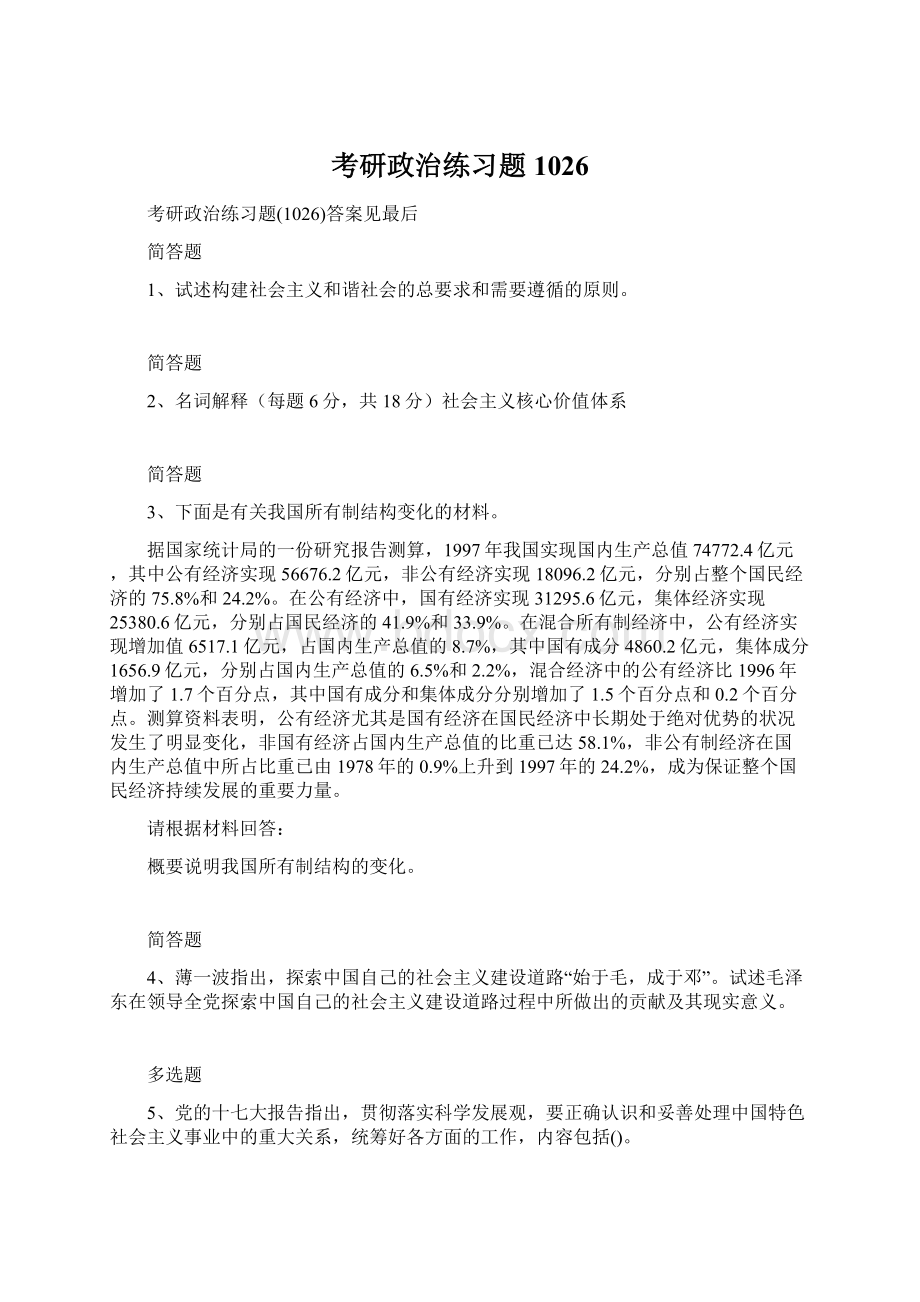 考研政治练习题1026Word文档下载推荐.docx