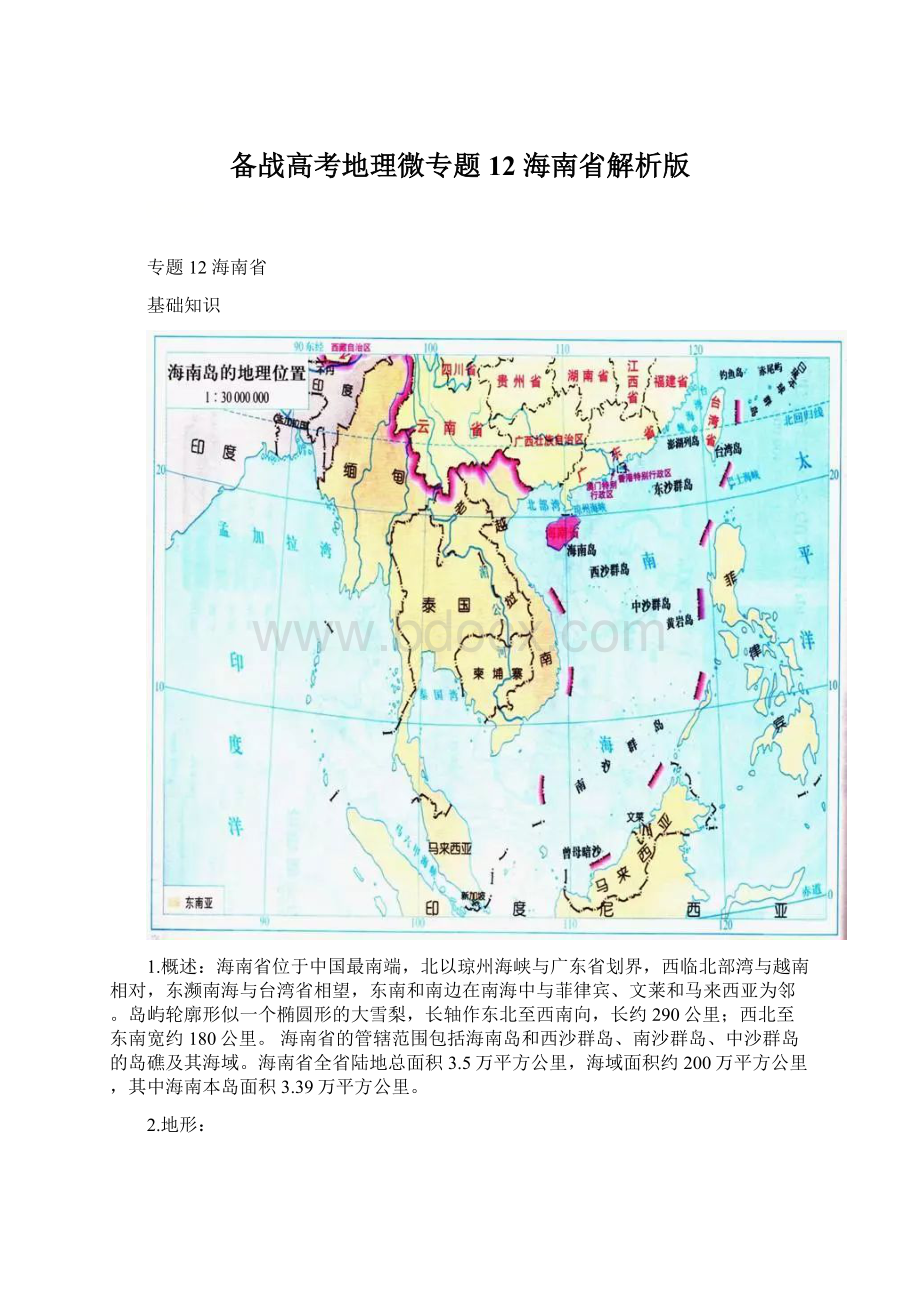 备战高考地理微专题12 海南省解析版文档格式.docx