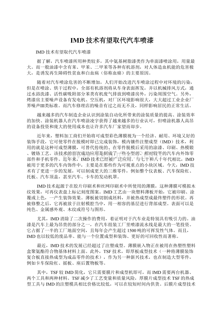 IMD技术有望取代汽车喷漆文档格式.docx_第1页