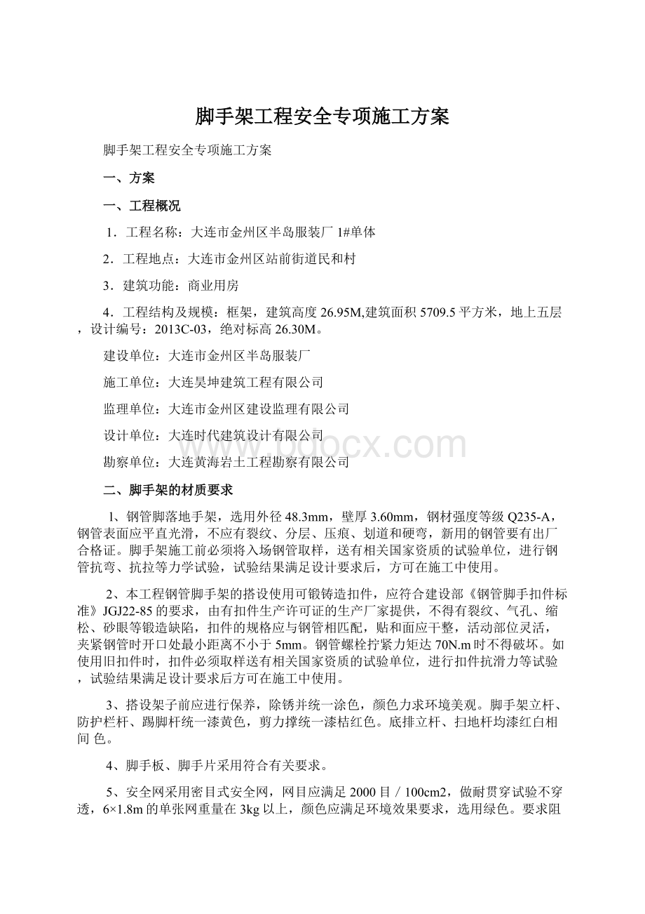 脚手架工程安全专项施工方案.docx_第1页