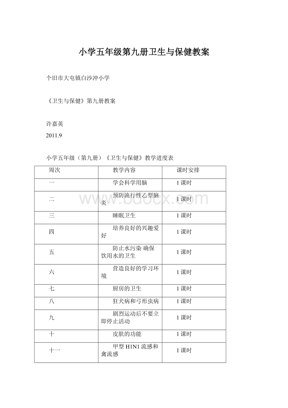 小学五年级第九册卫生与保健教案Word文档下载推荐.docx_第1页