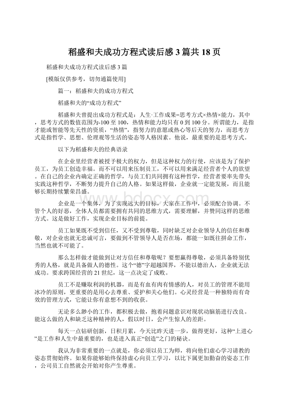 稻盛和夫成功方程式读后感3篇共18页文档格式.docx