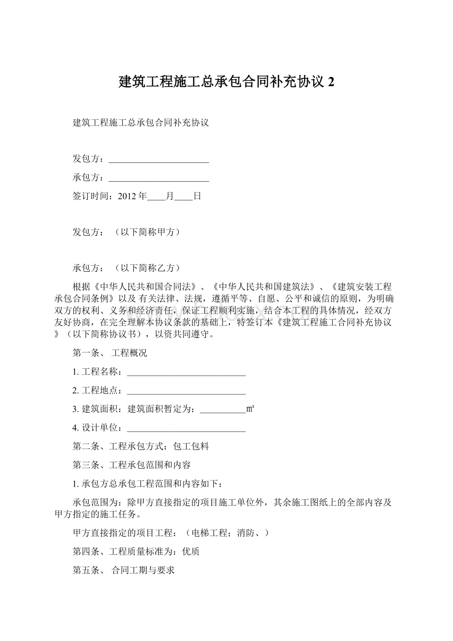 建筑工程施工总承包合同补充协议 2Word文件下载.docx_第1页