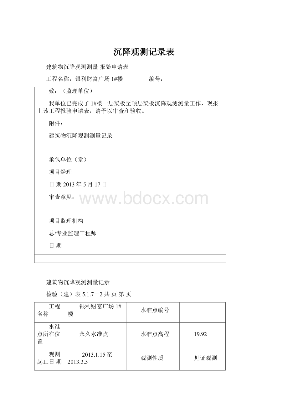 沉降观测记录表文档格式.docx