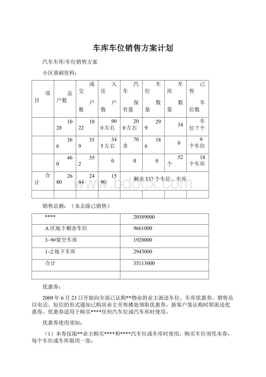 车库车位销售方案计划Word下载.docx_第1页