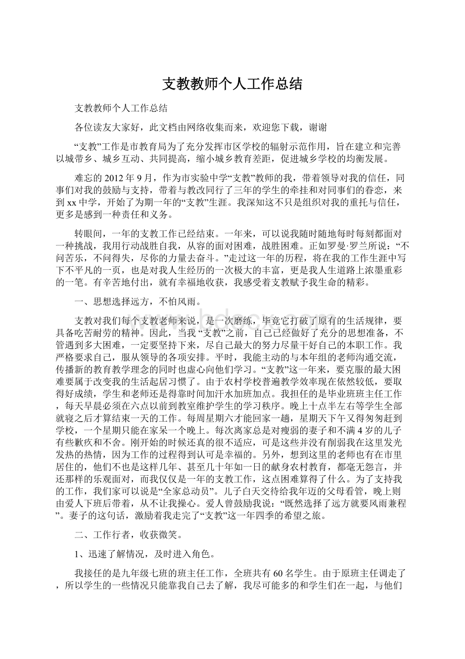 支教教师个人工作总结.docx