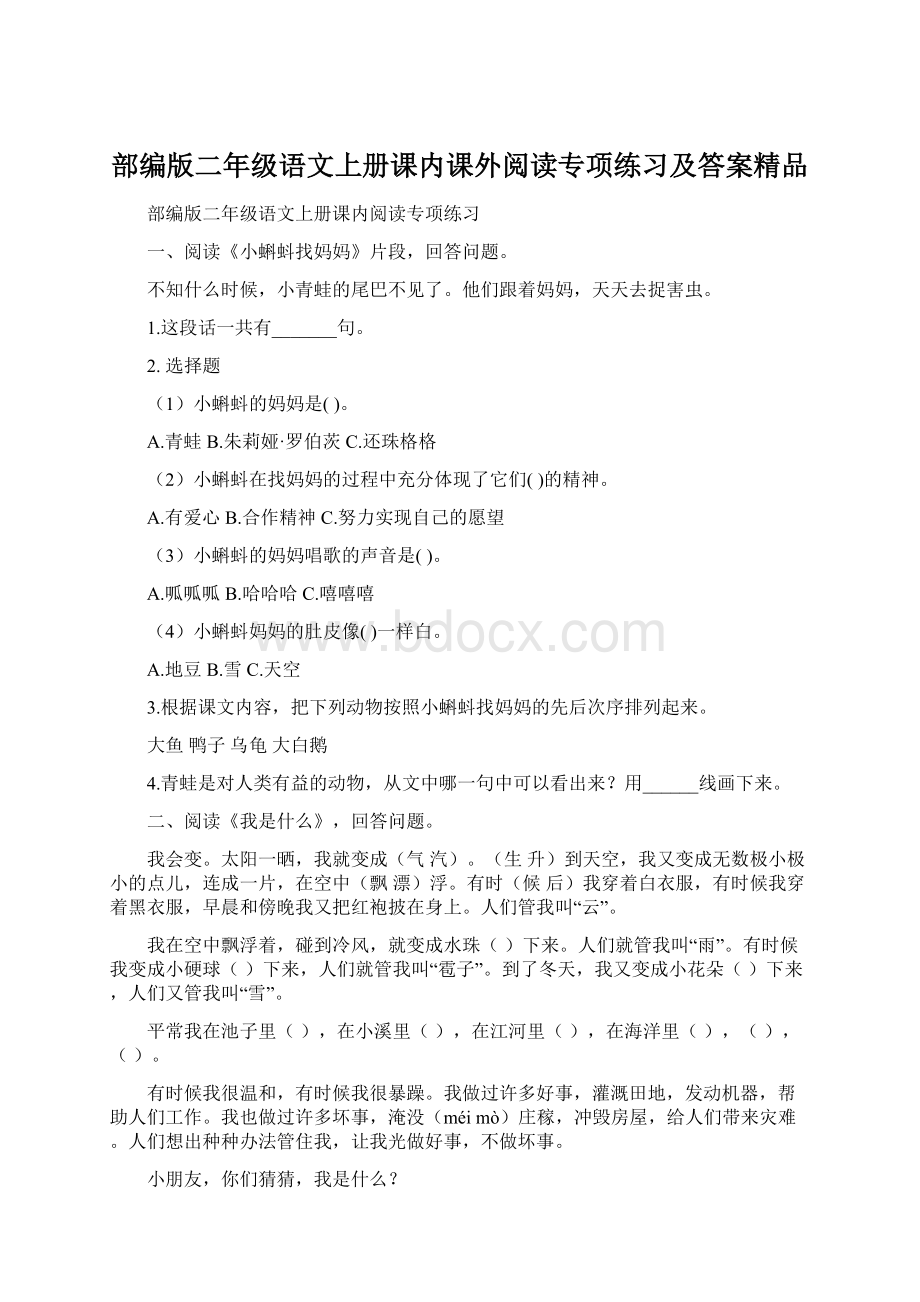 部编版二年级语文上册课内课外阅读专项练习及答案精品.docx