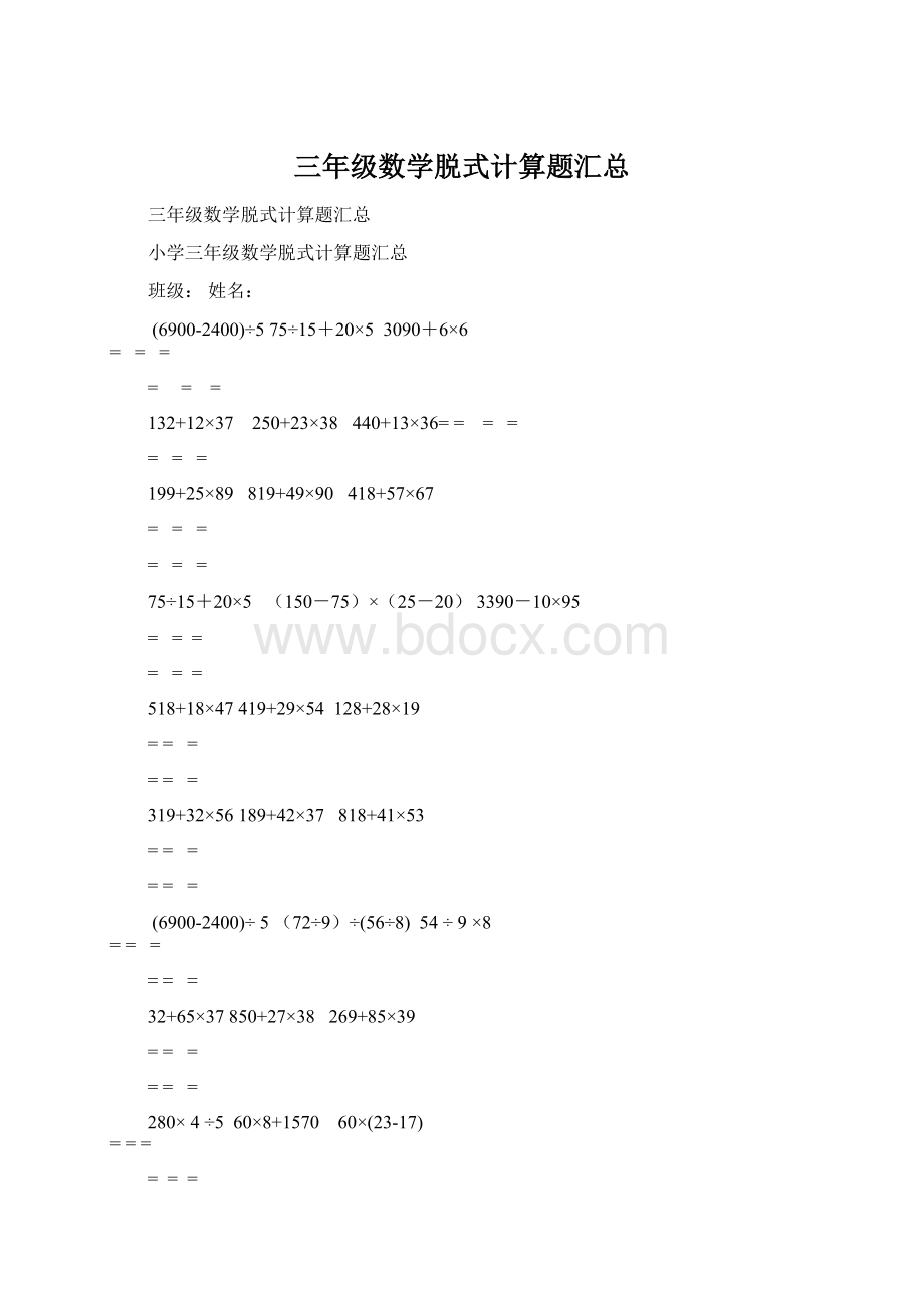 三年级数学脱式计算题汇总Word文档下载推荐.docx_第1页