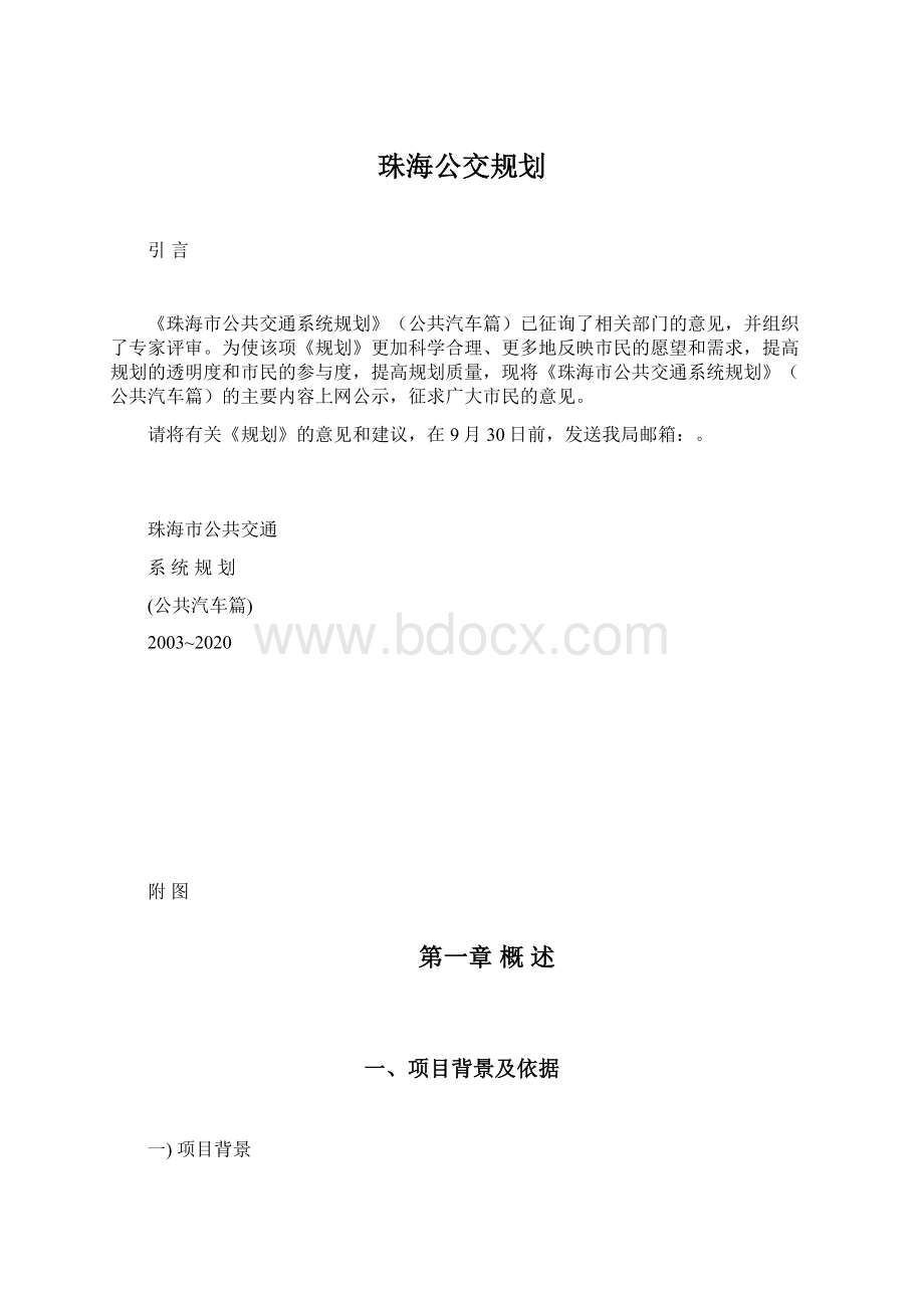 珠海公交规划Word格式.docx_第1页