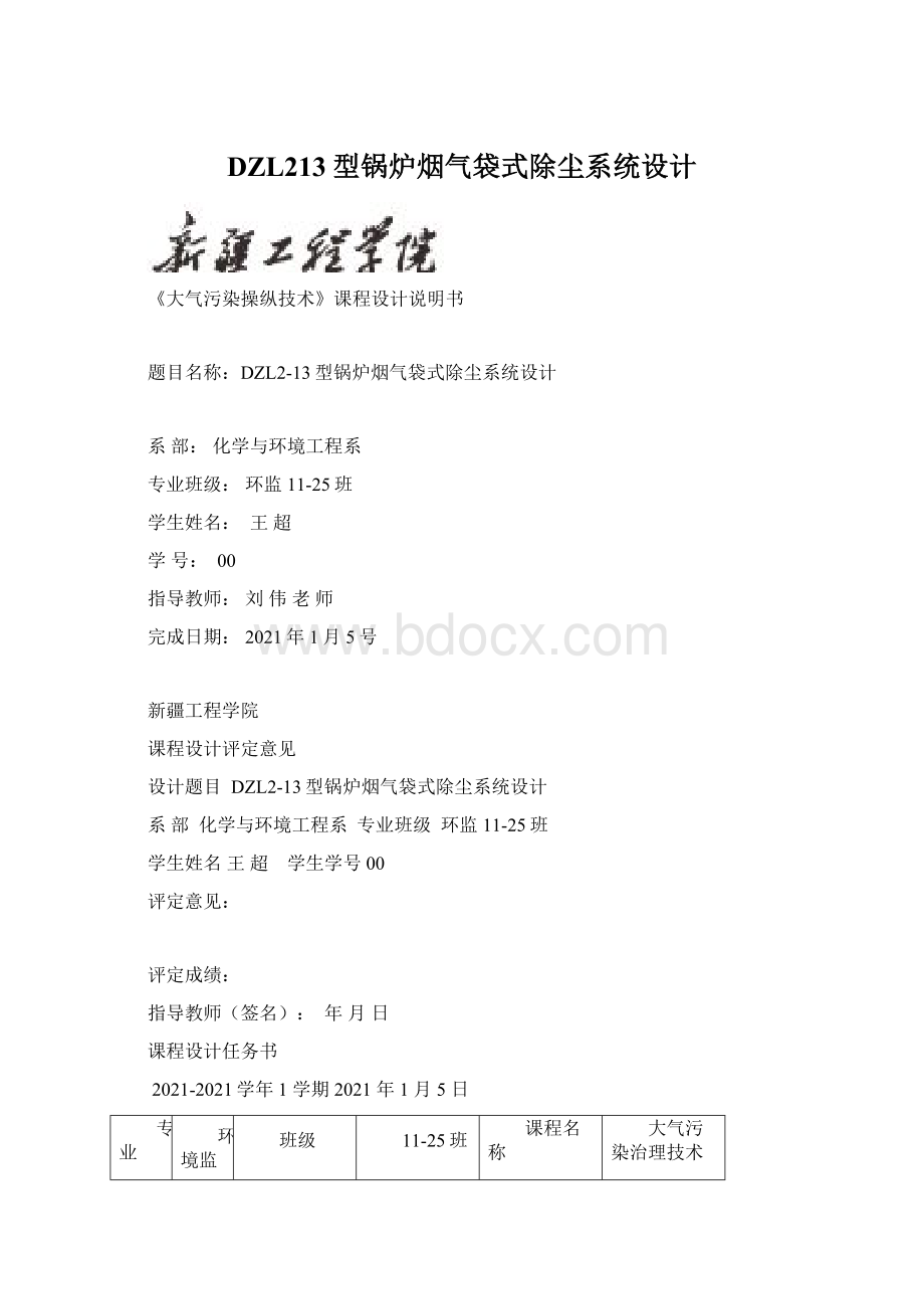 DZL213型锅炉烟气袋式除尘系统设计Word文件下载.docx