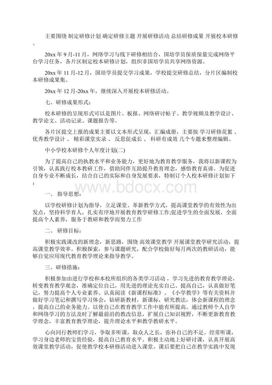 中小学校本研修个人年度计划Word文档下载推荐.docx_第2页