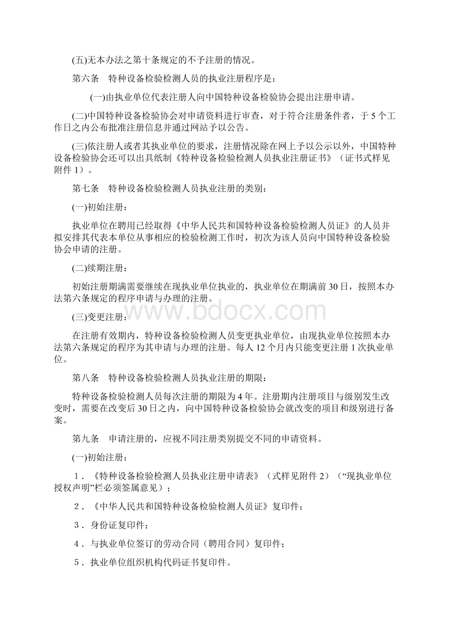 特种设备检验检测人员执业注册管理办法文档格式.docx_第2页