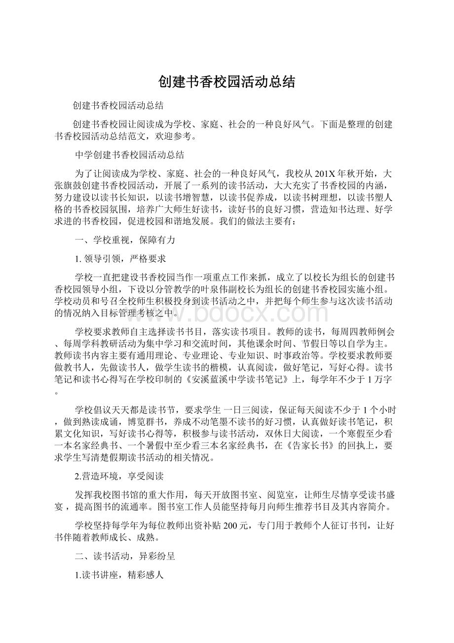 创建书香校园活动总结Word文档格式.docx