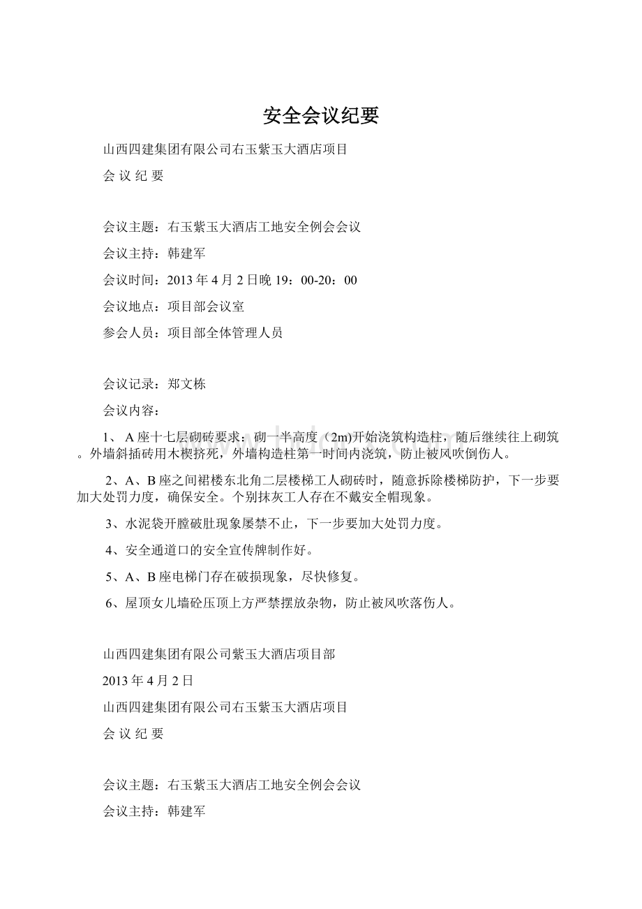 安全会议纪要文档格式.docx_第1页