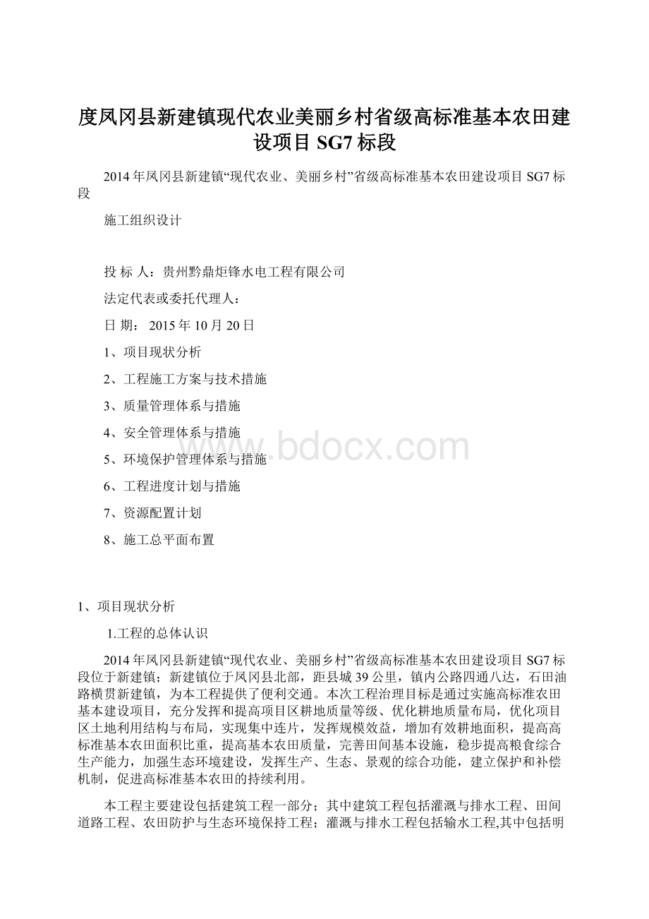 度凤冈县新建镇现代农业美丽乡村省级高标准基本农田建设项目SG7标段Word下载.docx_第1页