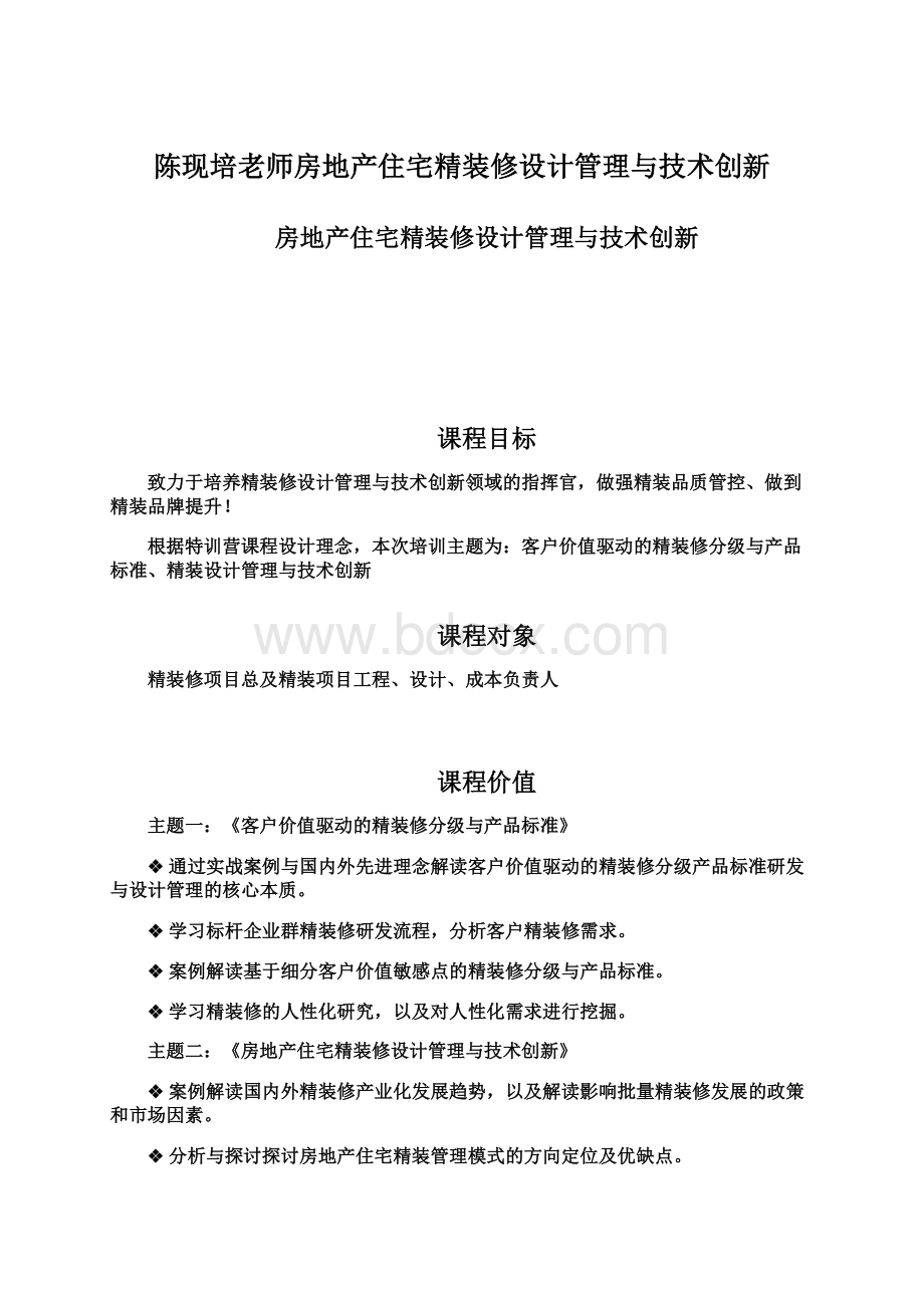 陈现培老师房地产住宅精装修设计管理与技术创新.docx