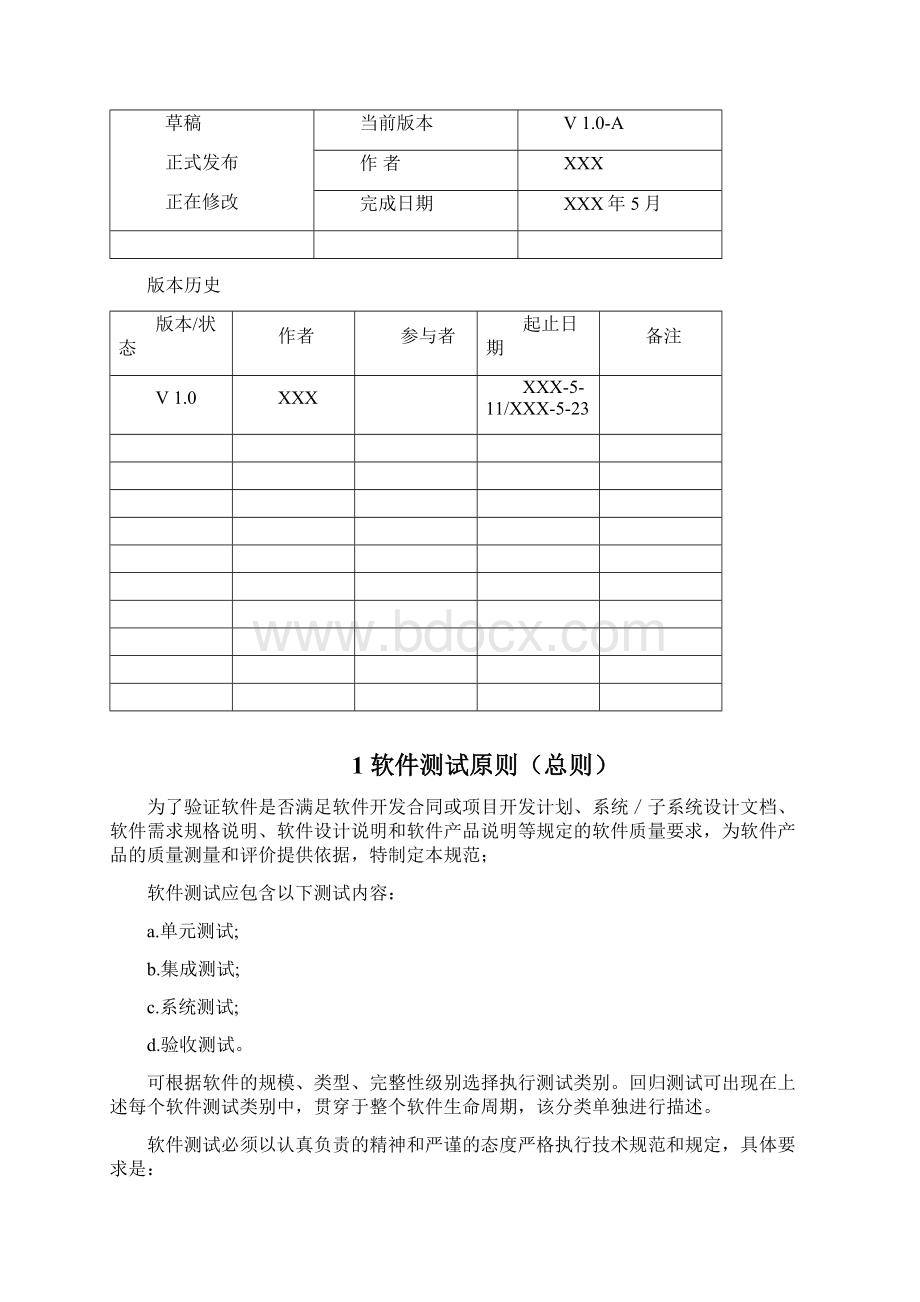 软件测试管理规范V10Word格式.docx_第2页