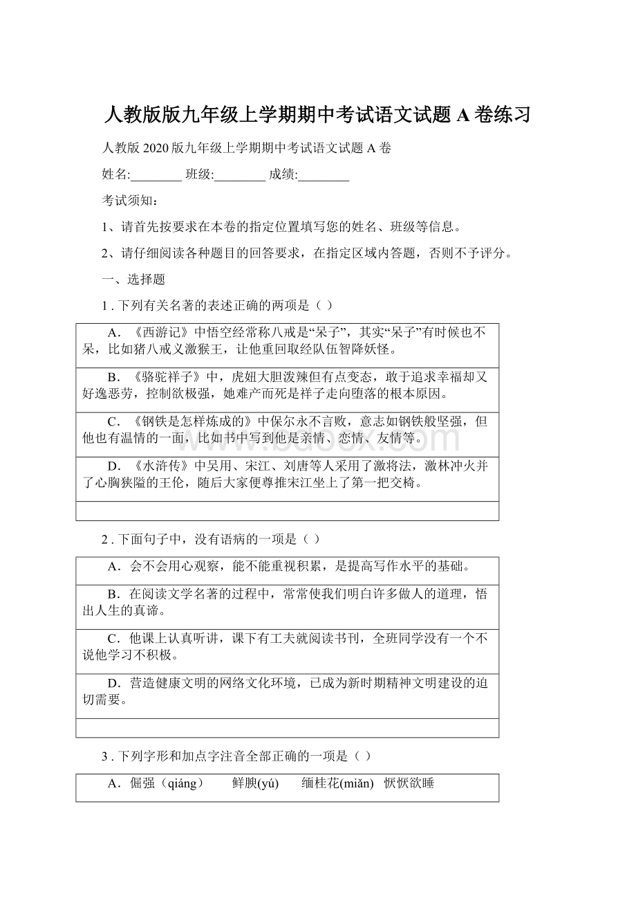 人教版版九年级上学期期中考试语文试题A卷练习.docx_第1页